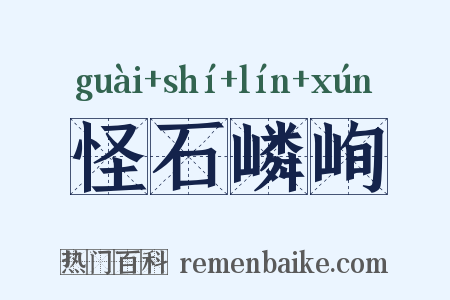 怪石嶙峋是什么意思的图片